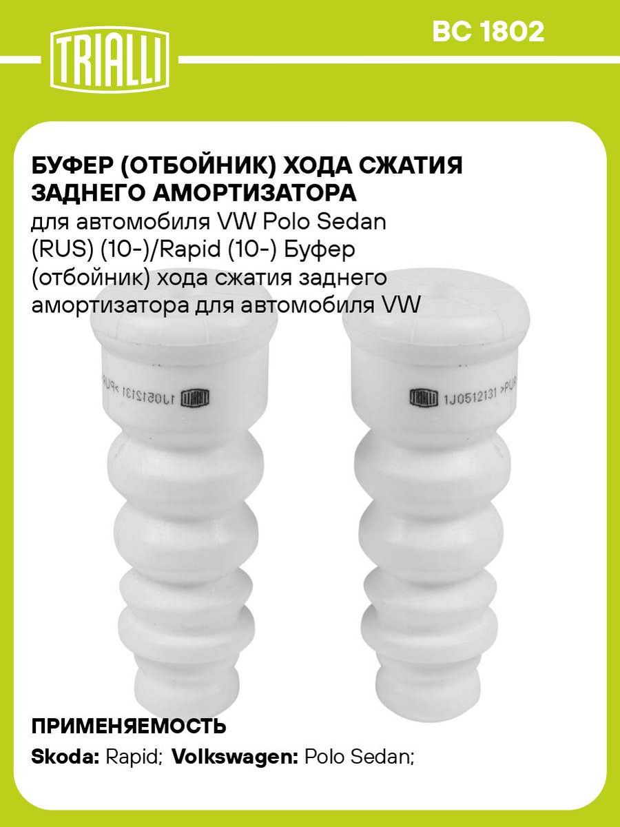 Буфер сжатия заднего амортизатора. Отбойник заднего амортизатора поло седан. Отбойник заднего амортизатора Фольксваген поло седан. Буфер хода сжатия заднего амортизатора 2192-2912810. Буфер хода сжатия амортизатора.