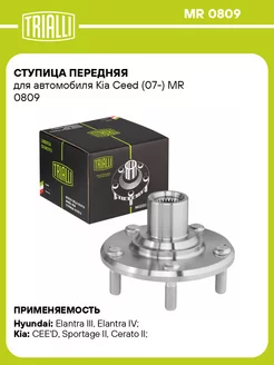 Ступица передняя для а м Kia Ceed (07-) MR 0809