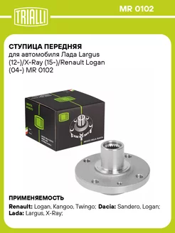 Ступица передняя для а м Лада Largus (12-) X-Ray MR 0102