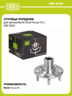 Ступица передняя для а м Ford Focus (11-) MR 1004