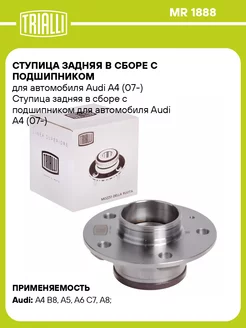 Ступица задняя в сборе с подшипником для а м Audi MR 1888