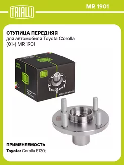 Ступица передняя для а м Toyota Corolla (01-) MR 1901