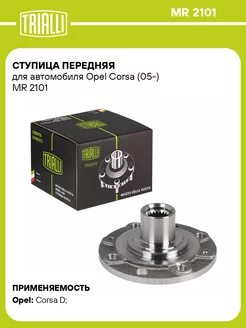 Ступица передняя для а м Opel Corsa (05-) MR 2101