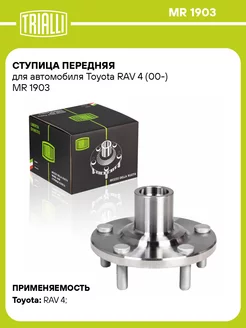 Ступица передняя для а м Toyota RAV 4 (00-) MR 1903