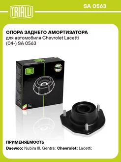 Опора заднего амортизатора для а м Chevrolet SA 0563