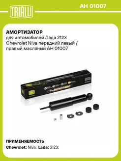 Амортизатор Chevrolet, Lada передний левый правый AH 01007