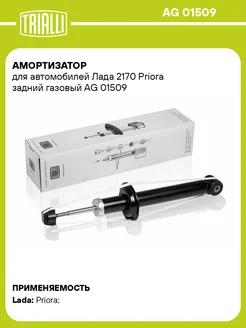 Амортизатор задний газовый для а м Лада 2170 Priora AG 01509