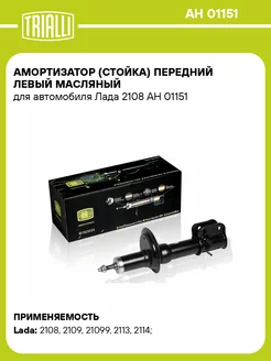 Амортизатор (стойка) передний левый масляный для AH 01151