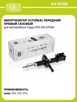 Амортизатор (стойка) передний правый газовый для AG 01354