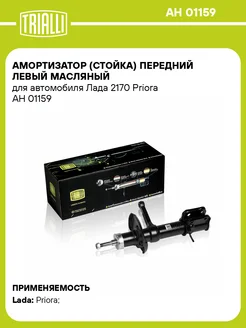 Амортизатор (стойка) передний левый масляный для AH 01159