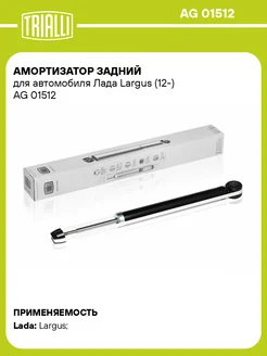 Амортизатор задний для а м Лада Largus (12-) AG 01512