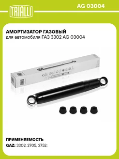 Амортизатор газовый для а м ГАЗ 3302 AG 03004