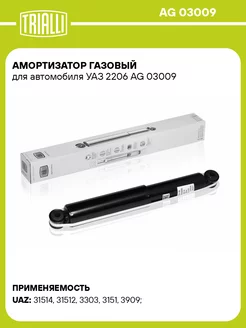 Амортизатор газовый для а м УАЗ 2206 AG 03009