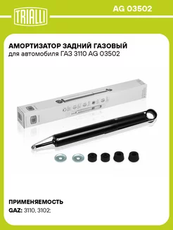 Амортизатор задний газовый для а м ГАЗ 3110 AG 03502