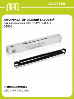 Амортизатор задний газовый для а м УАЗ 31519 3160 AG 03506