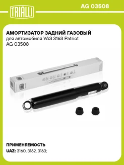 Амортизатор задний газовый для а м УАЗ 3163 Patriot AG 03508