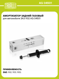 Амортизатор задний газовый для а м ЗАЗ 1102 AG 04501