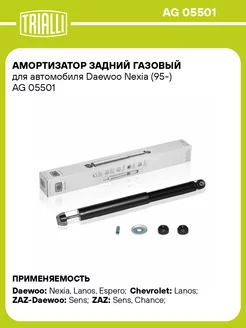 Амортизатор задний газовый для а м Daewoo Nexia AG 05501