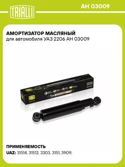 Амортизатор масляный для а м УАЗ 2206 AH 03009