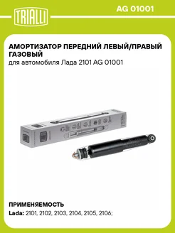 Амортизатор передний левый правый газовый для а м AG 01001