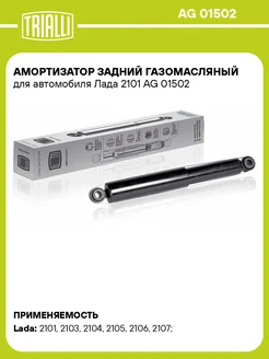 Амортизатор задний газомасляный для а м Лада 2101 AG 01502