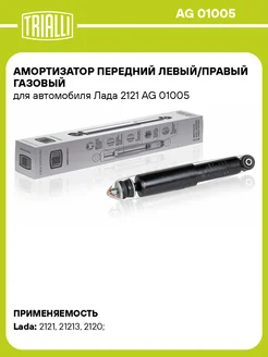 Амортизатор передний левый правый газовый для а м AG 01005