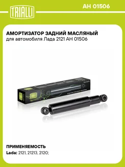 Амортизатор задний масляный для а м Лада 2121 AH 01506