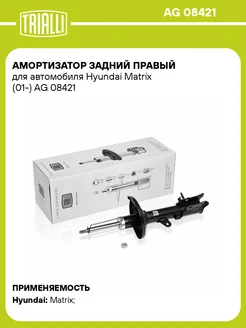 Амортизатор задний правый для а м Hyundai Matrix AG 08421