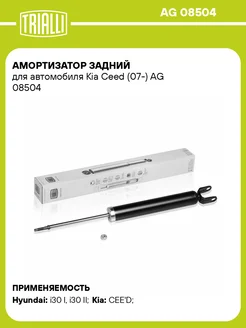 Амортизатор задний для а м Kia Ceed (07-) AG 08504