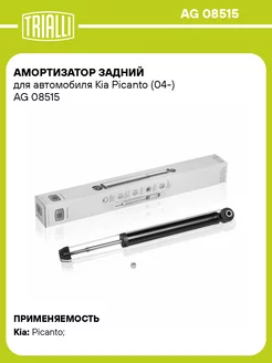 Амортизатор задний для а м Kia Picanto (04-) AG 08515