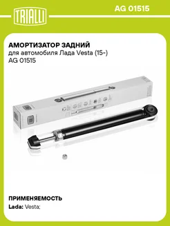 Амортизатор задний для а м Лада Vesta (15-) AG 01515