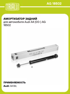 Амортизатор задний для а м Audi A4 (00-) AG 18502