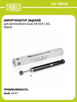 Амортизатор задний для а м Audi A4 (04-) AG 18504