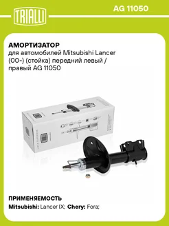 Амортизатор для а м Mitsubishi Lancer (00-) AG 11050