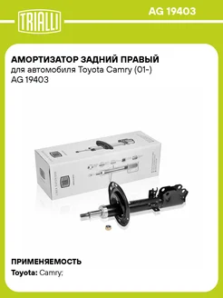 Амортизатор задний правый для а м Toyota Camry AG 19403