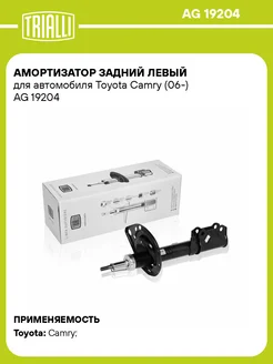 Амортизатор задний левый для а м Toyota Camry (06-) AG 19204