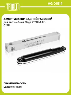 Амортизатор задний газовый для а м Лада 21214М AG 01514