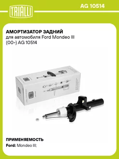 Амортизатор задний для а м Ford Mondeo III (00-) AG 10514