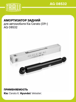 Амортизатор задний для а м Kia Cerato (09-) AG 08532