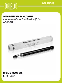 Амортизатор задний для а м Ford Fusion (02-) AG 10519