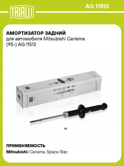 Амортизатор задний для а м Mitsubishi Carisma (95-) AG 11512