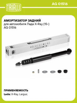 Амортизатор задний для а м Лада X-Ray (15-) AG 01516