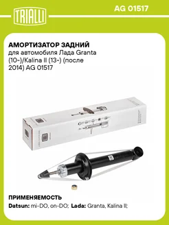 Амортизатор задний для а м Лада Granta AG 01517