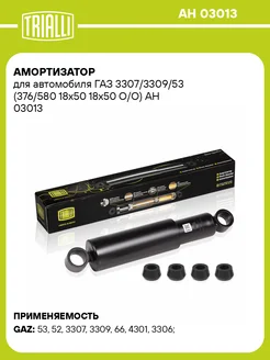 Амортизатор для а м ГАЗ 3307 3309 53 (376 580 AH 03013