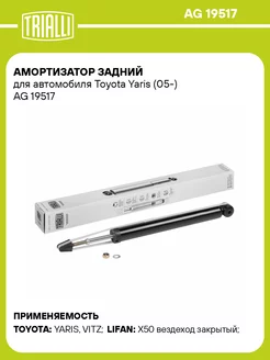 Амортизатор задний для а м Toyota Yaris (05-) AG 19517