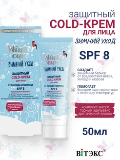 Защитный Cold-Крем для Лица от Холода и Мороза Зимний Уход