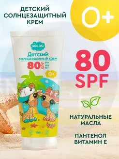 Солнцезащитный крем для детей SPF80 0+