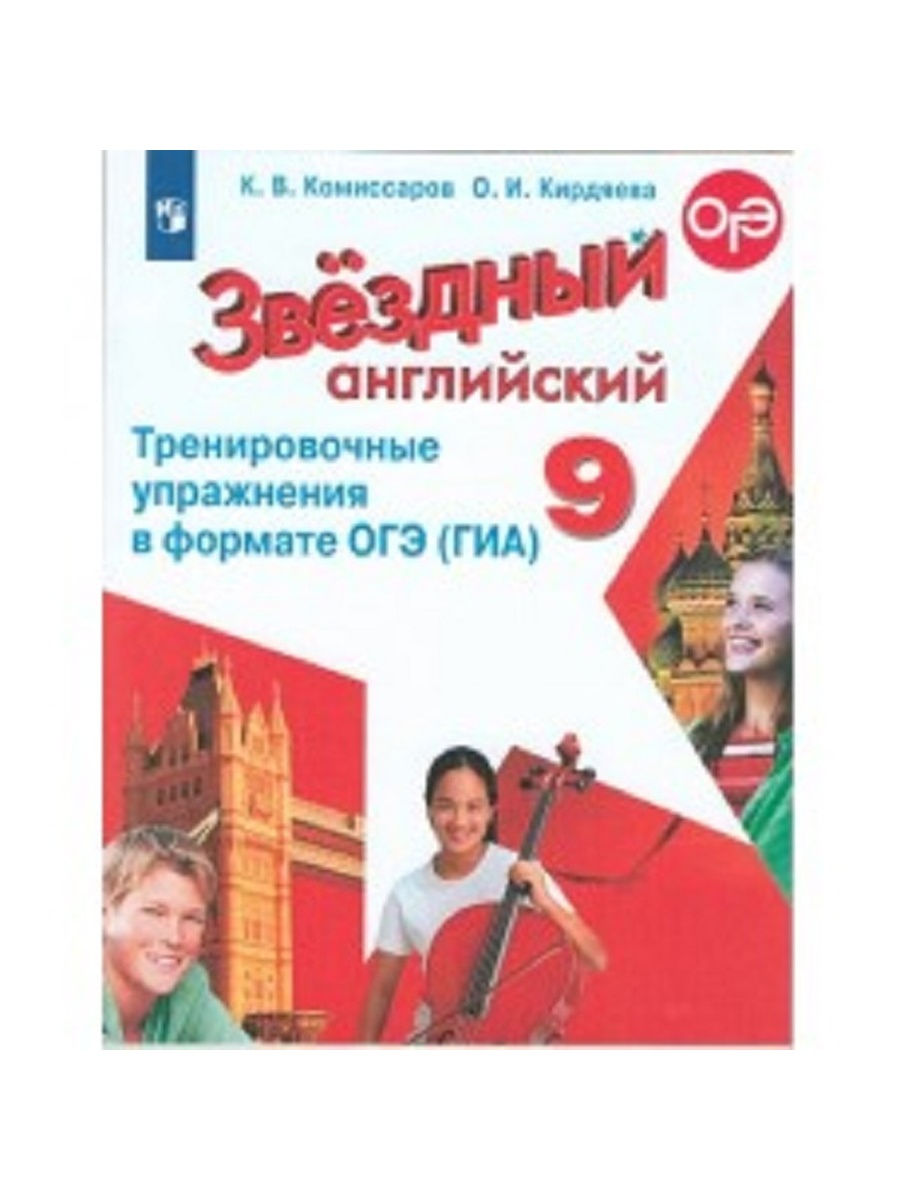 Звездный английский 9 класс. Звёздный английский 9 класс тренировочные упражнения. Звездный английский в формате ОГЭ. Звездный английский 9 класс тренировочные упражнения в формате ОГЭ. Звездный английский тренировочные упражнения в формате ГИА.