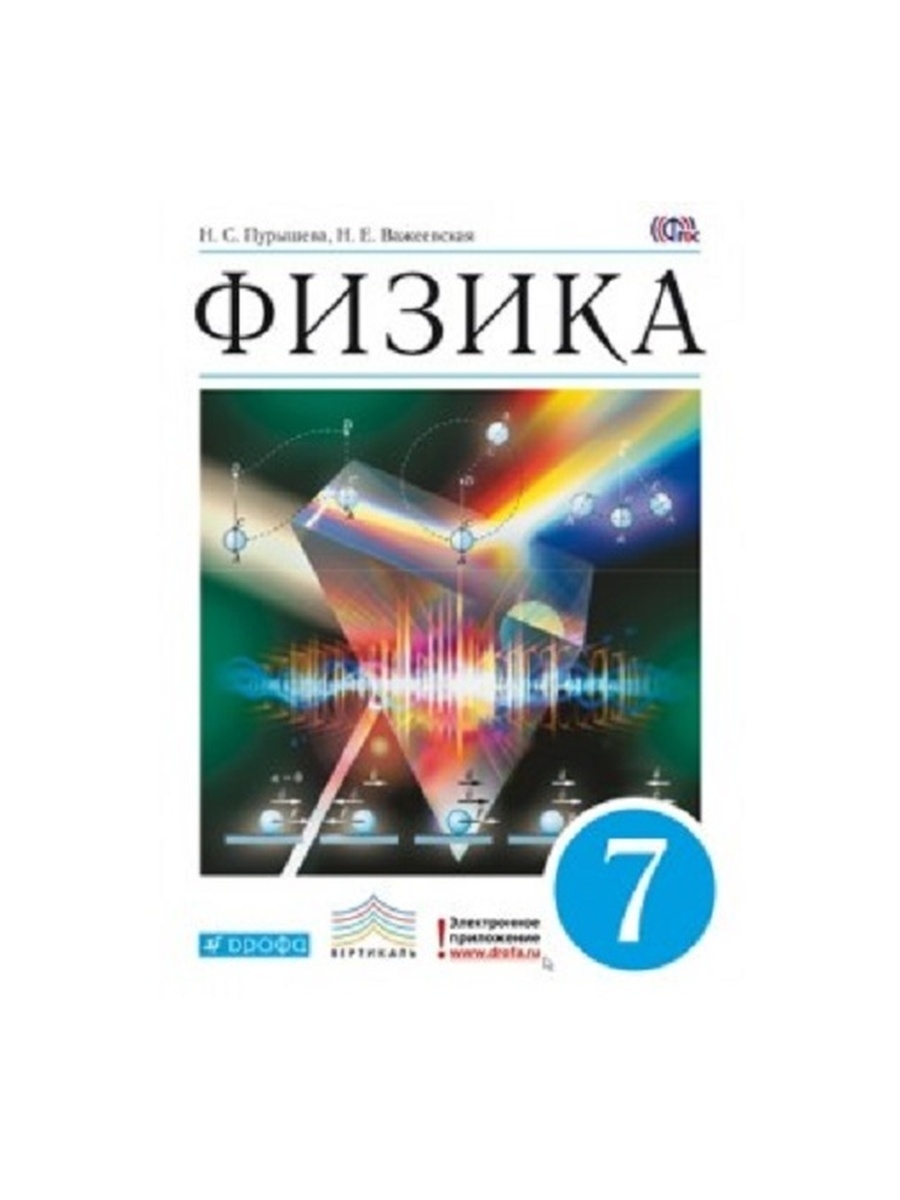 Физика 8 пурышева. Учебник физики. Физика 7 класс. Пурышева. Физика 7 класс Дрофа.