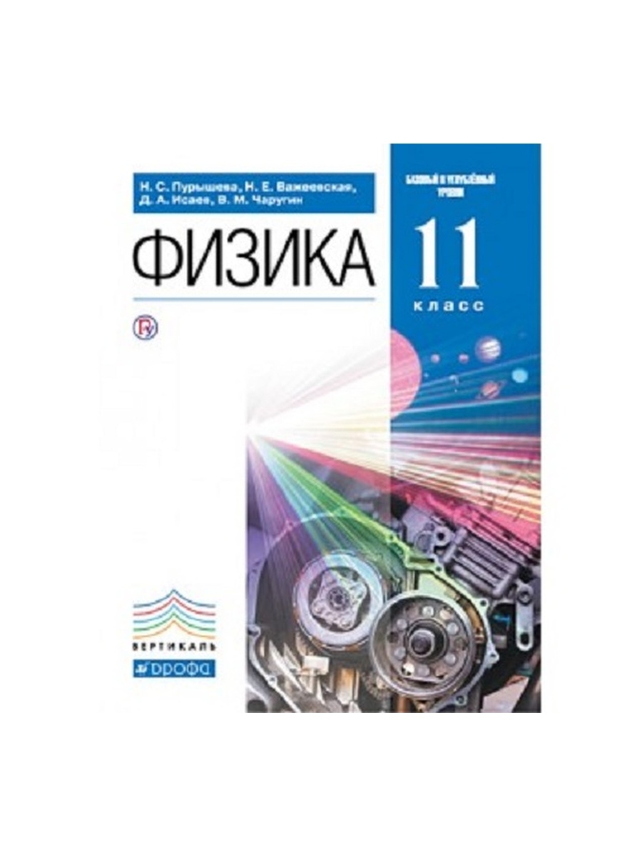 Пурышева физика. Учебник физики 11 класс базовый и углубленный уровни Пурышева. Физика 10 класс базовый и углублённый уровни Пурышева. Физика 11 класс Пурышева. 10-11 Кл Пурышева н.с., Важеевская н.е., 2020.